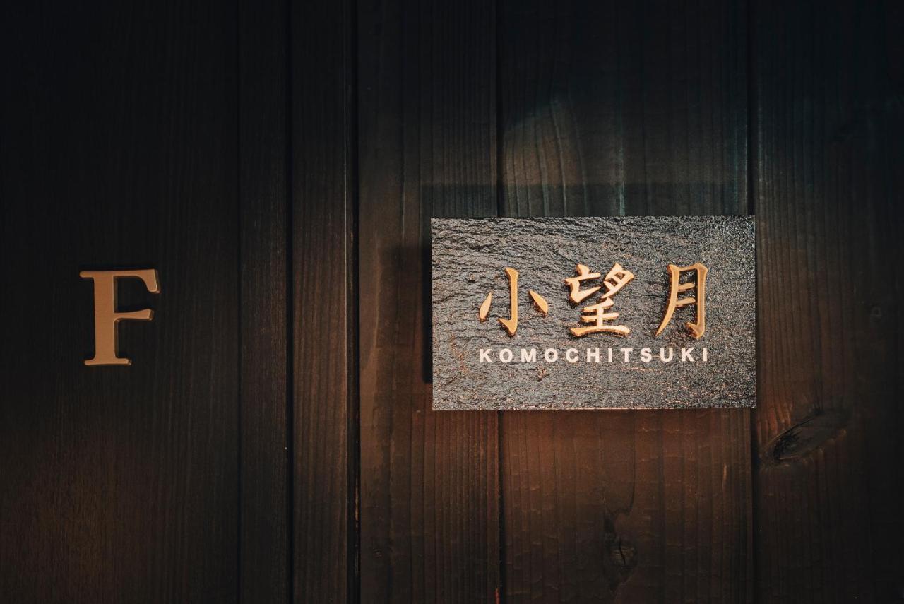 谷町君-星屋旅館-東山望月居/鴨川４min/清水五条駅220M 京都市 エクステリア 写真