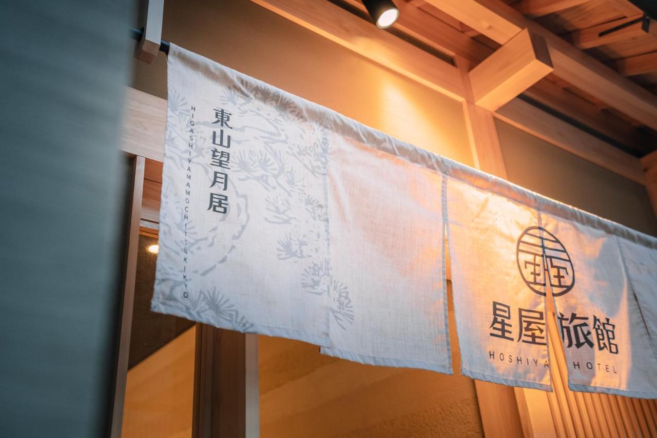 谷町君-星屋旅館-東山望月居/鴨川４min/清水五条駅220M 京都市 エクステリア 写真